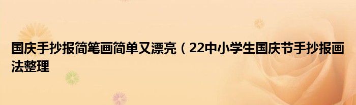 国庆手抄报简笔画简单又漂亮（22中小学生国庆节手抄报画法整理