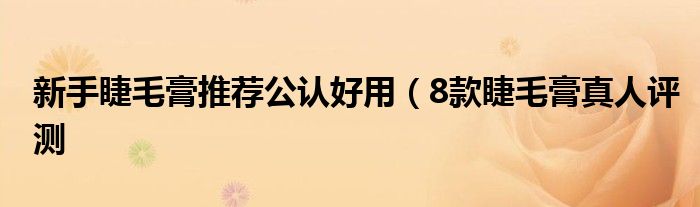 
![新手睫毛膏推荐公认好用(8款睫毛膏真人评测