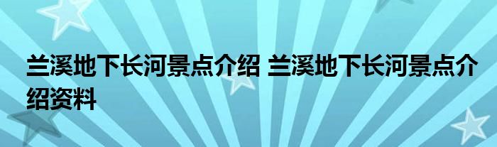 兰溪地下长河景点介绍 兰溪地下长河景点介绍资料