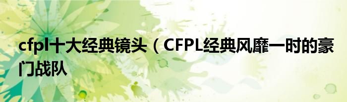 cfpl十大经典镜头（CFPL经典风靡一时的豪门战队