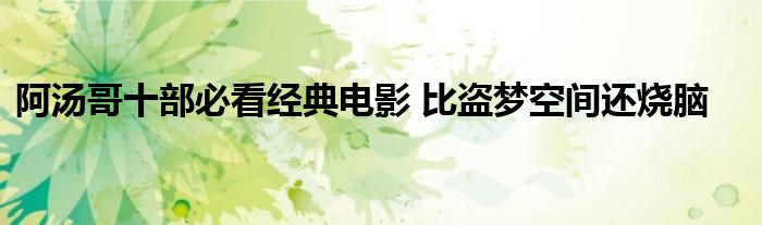 阿汤哥十部必看经典电影 比盗梦空间还烧脑