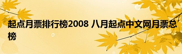 起点月票排行榜2008 八月起点中文网月票总榜
