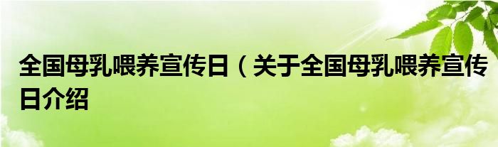 全国母乳喂养宣传日(关于全国母乳喂养宣传日介绍