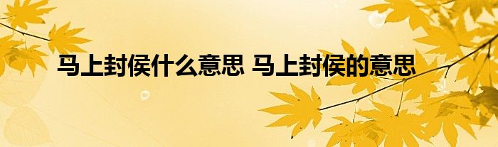 马上封侯什么意思 马上封侯的意思