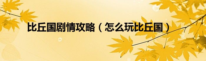比丘国剧情攻略(怎么玩比丘国)