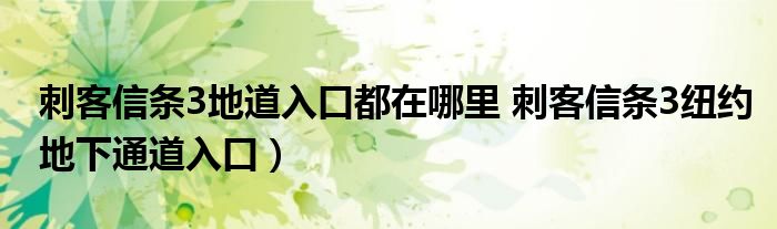 刺客信条3地道入口都在哪里 刺客信条3纽约地下通道入口)