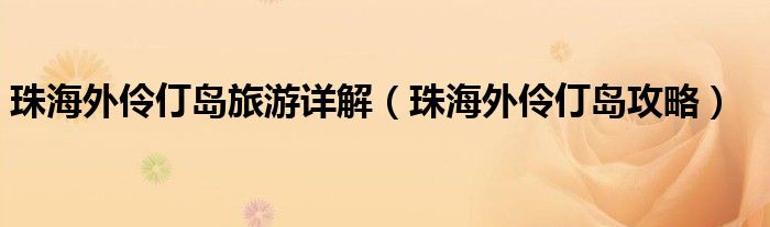 珠海外伶仃岛旅游详解(珠海外伶仃岛攻略)