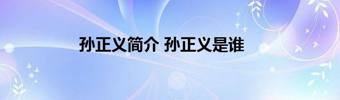 孙正义简介 孙正义是谁