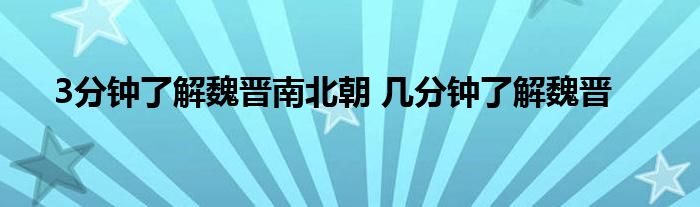 3分钟了解魏晋南北朝 几分钟了解魏晋