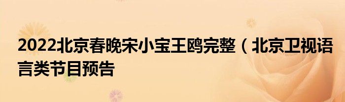 2022北京春晚宋小宝王鸥完整(北京卫视语言类节目预告
