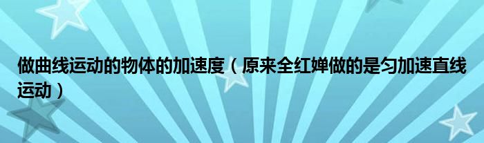 做曲线运动的物体的加速度(原来全红婵做的是匀加速直线运动)