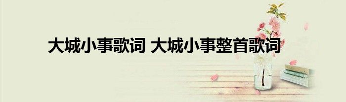 大城小事歌词 大城小事整首歌词