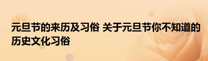 元旦节的来历及习俗 关于元旦节你不知道的历史文化习俗