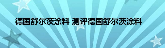 德国舒尔茨涂料 测评德国舒尔茨涂料