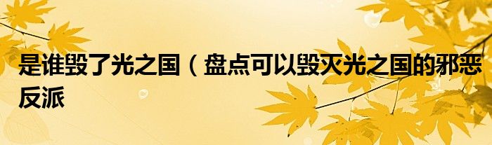 是谁毁了光之国(盘点可以毁灭光之国的邪恶反派