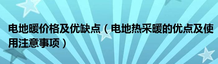 电地暖价格及优缺点(电地热采暖的优点及使用注意事项)