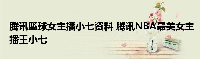 腾讯篮球女主播小七资料 腾讯NBA最美女主播王小七