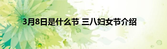 3月8日是什么节 三八妇女节介绍