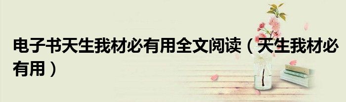 电子书天生我材必有用全文阅读(天生我材必有用)
