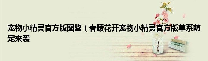 宠物小精灵官方版图鉴(春暖花开宠物小精灵官方版草系萌宠来袭