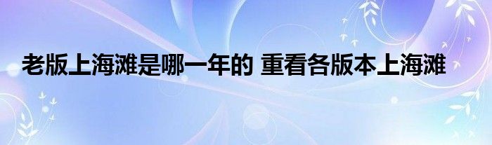 老版上海滩是哪一年的 重看各版本上海滩