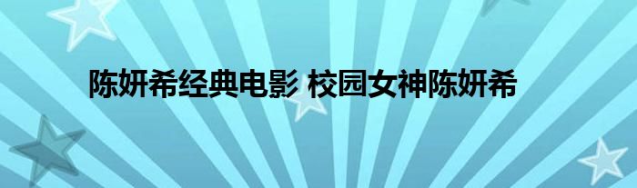 陈妍希经典电影 校园女神陈妍希