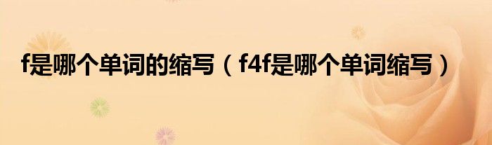 f是哪个单词的缩写(f4f是哪个单词缩写)