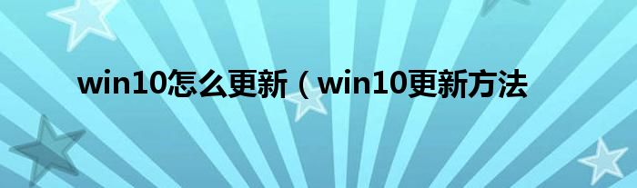 win10怎么更新(win10更新方法