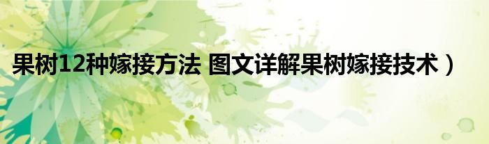 果树12种嫁接方法 图文详解果树嫁接技术)