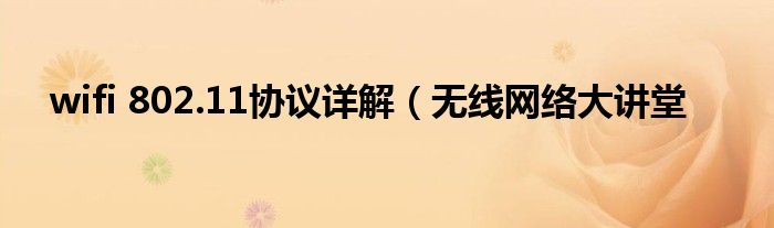 wifi 802.11协议详解(无线网络大讲堂