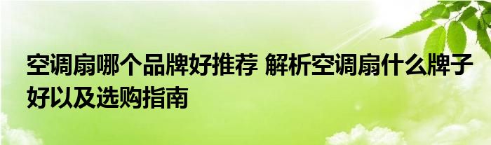 空调扇哪个品牌好推荐 解析空调扇什么牌子好以及选购指南