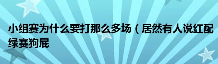 小组赛为什么要打那么多场(居然有人说红配绿赛狗屁
