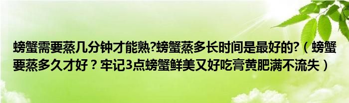 螃蟹需要蒸几分钟才能熟?螃蟹蒸多长时间是最好的?(螃蟹要蒸多久才好?牢记3点螃蟹鲜美又好吃膏黄肥满不流失)