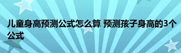 儿童身高预测公式怎么算 预测孩子身高的3个公式