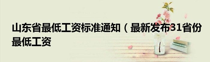 山东省最低工资标准通知(最新发布31省份最低工资