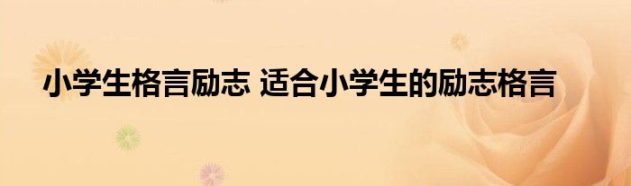小学生格言励志 适合小学生的励志格言