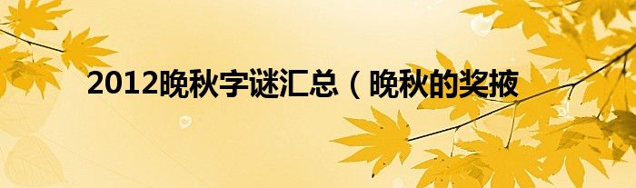 2012晚秋字谜汇总(晚秋的奖掖