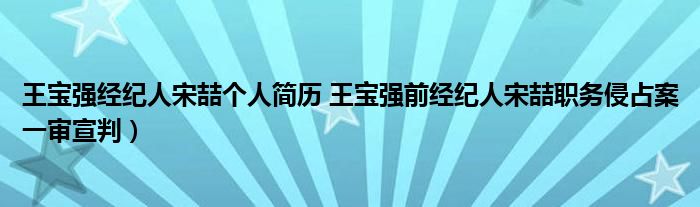 王宝强经纪人宋喆个人简历 王宝强前经纪人宋喆职务侵占案一审宣判)