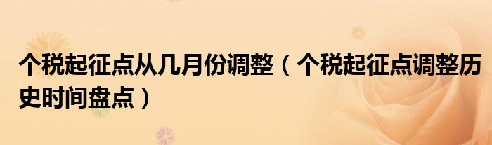 个税起征点从几月份调整(个税起征点调整历史时间盘点)