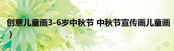 创意儿童画3-6岁中秋节 中秋节宣传画儿童画)