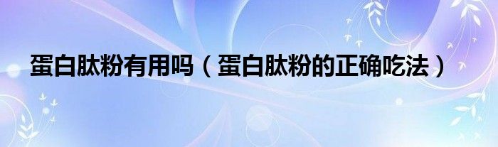 PC
![蛋白肽粉有用吗(蛋白肽粉的正确吃法)