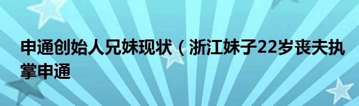 申通创始人兄妹现状(浙江妹子22岁丧夫执掌申通
