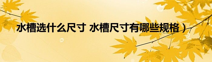 水槽选什么尺寸 水槽尺寸有哪些规格)