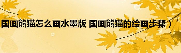 国画熊猫怎么画水墨版 国画熊猫的绘画步骤)