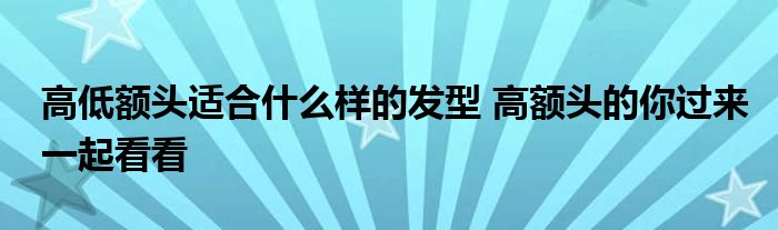 高低额头适合什么样的发型 高额头的你过来一起看看