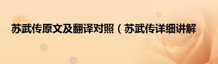 苏武传原文及翻译对照(苏武传详细讲解