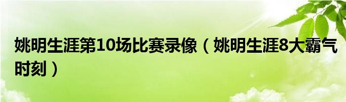 姚明生涯第10场比赛录像(姚明生涯8大霸气时刻)