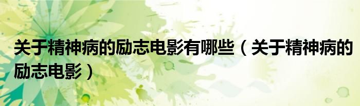 关于精神病的励志电影有哪些(关于精神病的励志电影)