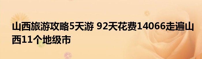 山西旅游攻略5天游 92天花费14066走遍山西11个地级市