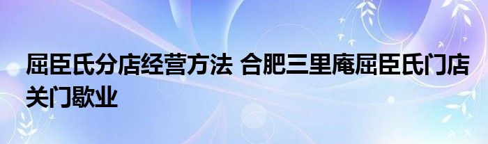 屈臣氏分店经营方法 合肥三里庵屈臣氏门店关门歇业